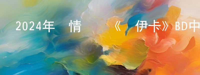 陳淑純發布2024年劇情傳記《喬伊卡》BD中英雙字迅雷下載_深夜電影